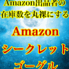 Amazon出品者の在庫数を丸裸にしてしまう悪魔的な透視方法「Amazon・シークレット・ゴーグル」